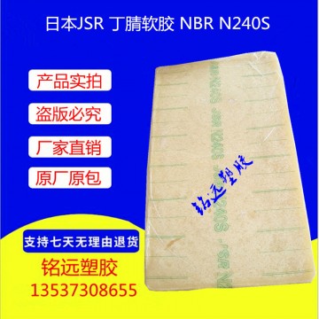 代理 日本JSR 丁晴软胶NBR N240S 耐低温 耐寒性